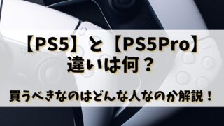 【PS5】と【PS5Pro】違いは何？買うべきなのはどんな人なのか解説！