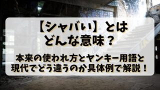 【シャバい】とはどんな意味？本来の使われ方とヤンキー用語と現代でどう違うのか具体例で解説！