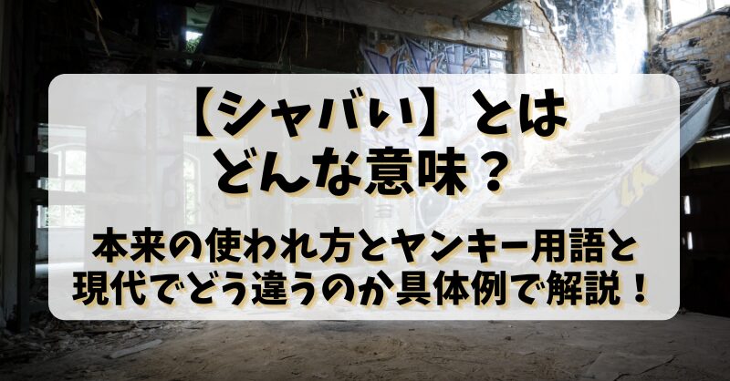 【シャバい】とはどんな意味？本来の使われ方とヤンキー用語と現代でどう違うのか具体例で解説！