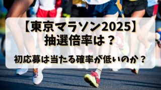 【東京マラソン2025】抽選倍率は？初応募は当たる確率が低いのか？