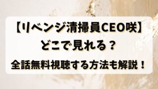 【リベンジ清掃員CEO咲】どこで見れる？全話無料視聴する方法も解説！