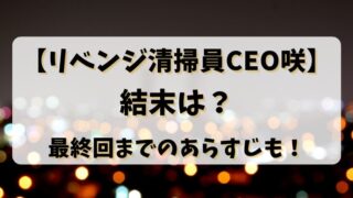 【リベンジ清掃員CEO咲】結末は？最終回までのあらすじも！