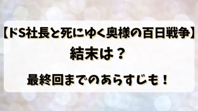 【ドS社長と死にゆく奥様の百日戦争】結末は？最終回までのあらすじも！