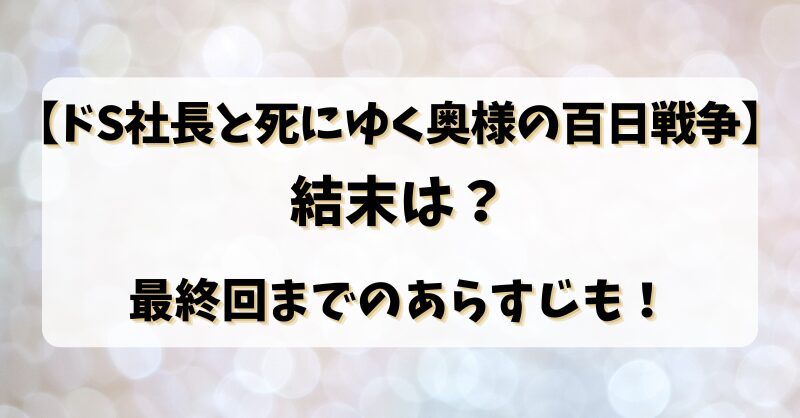 【ドS社長と死にゆく奥様の百日戦争】結末は？最終回までのあらすじも！