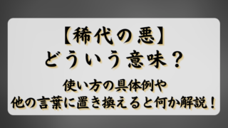 【希代の悪】とはどういう意味は？使い方の具体例や他の言葉に置き換えると何か解説！