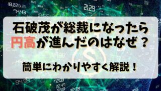 石破茂が総裁になったら円高が進んだのはなぜ？簡単にわかりやすく解説！