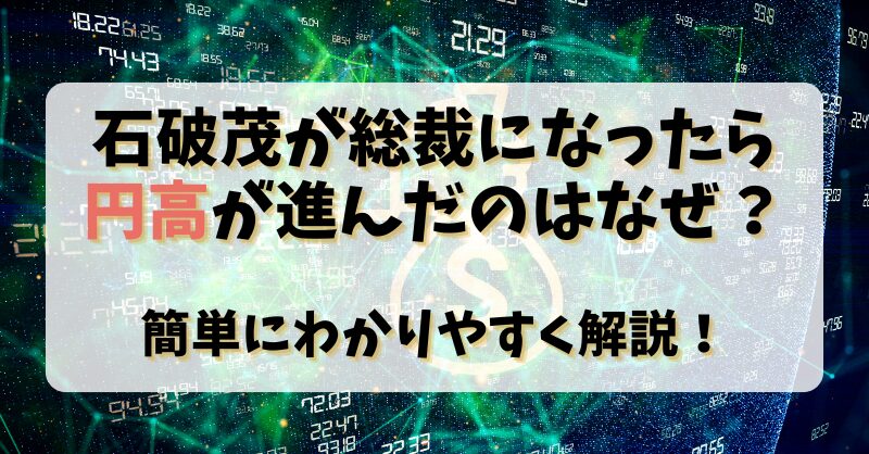 石破茂が総裁になったら円高が進んだのはなぜ？簡単にわかりやすく解説！