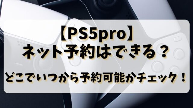 【PS5pro】ネット予約はできる？どこでいつから予約可能かチェック！