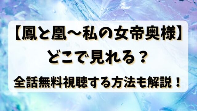 【鳳と凰～私の女帝奥様】どこで見れる？全話無料視聴する方法も解説！