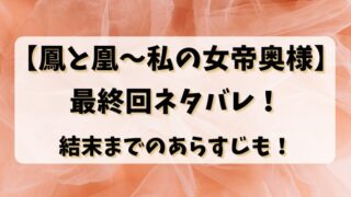 【鳳と凰～私の女帝奥様】最終回ネタバレ！結末までのあらすじも！