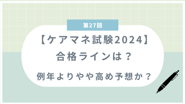 【ケアマネ試験2024】合格ラインは？例年よりやや高め予想か？