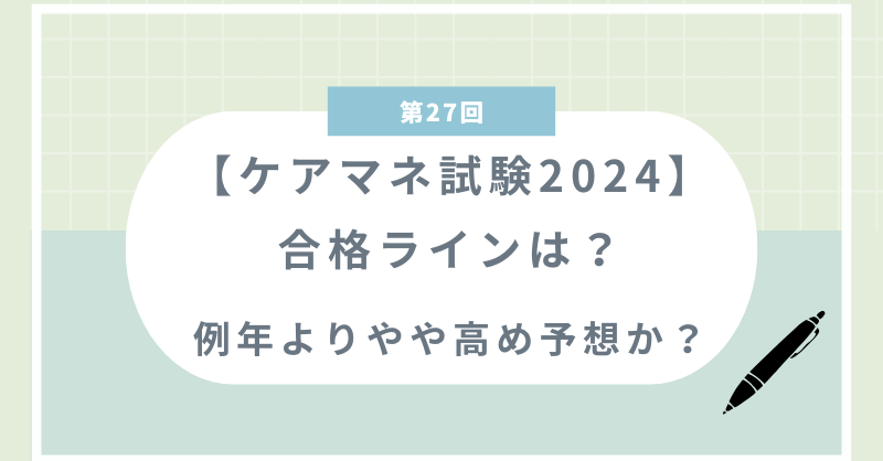 【ケアマネ試験2024】合格ラインは？例年よりやや高め予想か？