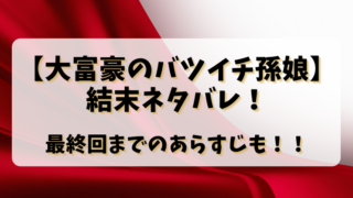 【大富豪のバツイチ孫娘】結末ネタバレ！最終回までのあらすじも！！