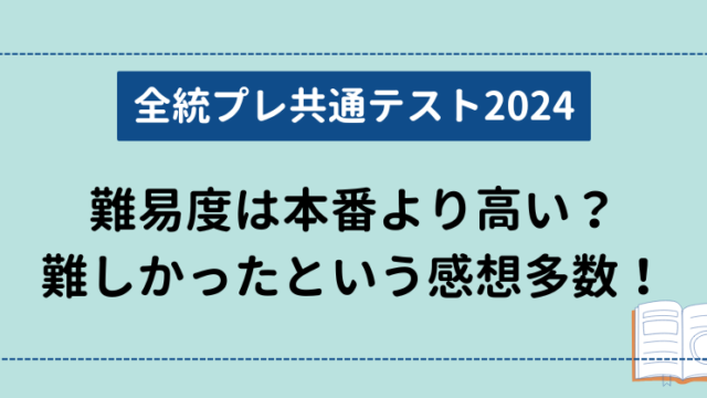 【全統プレ共通テスト2024】難易度は本番より高い？難しかったという感想多数！