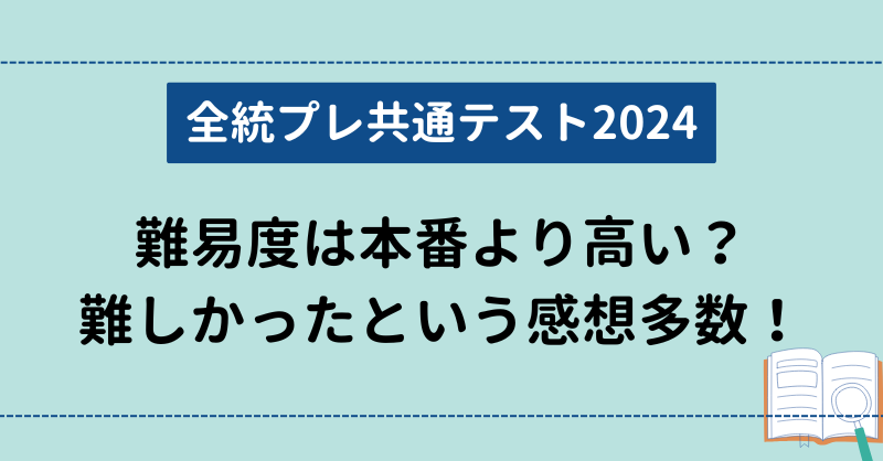 【全統プレ共通テスト2024】難易度は本番より高い？難しかったという感想多数！