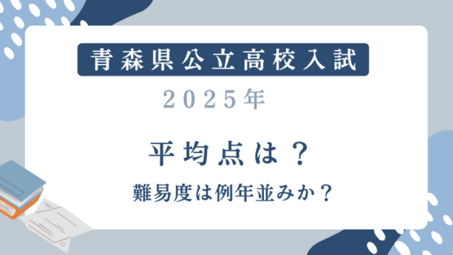 青森県高校入試2025の平均点は？難易度は例年並みか？