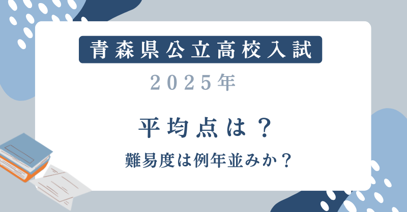 青森県高校入試2025の平均点は？難易度は例年並みか？