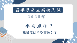 【岩手県高校入試2025】平均点は？難易度はやや高めか？