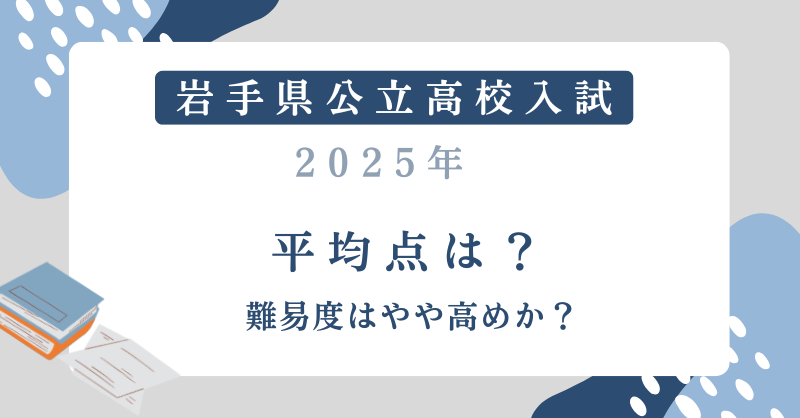 【岩手県高校入試2025】平均点は？難易度はやや高めか？