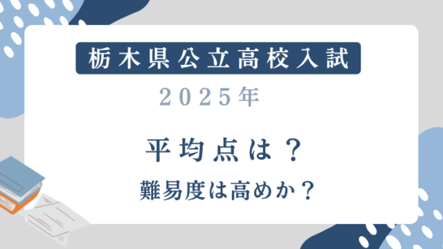 【栃木県公立高校入試2025】平均点は？難易度は高めか？