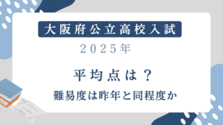 【大阪府公立高校入試2025】平均点は？難易度は昨年と同程度か