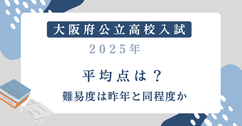 【大阪府公立高校入試2025】平均点は？難易度は昨年と同程度か