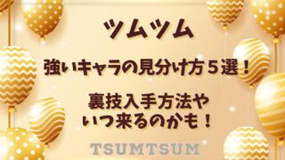 ツムツム強いキャラの見分け方５選！裏技入手方法やいつ来るのかも！