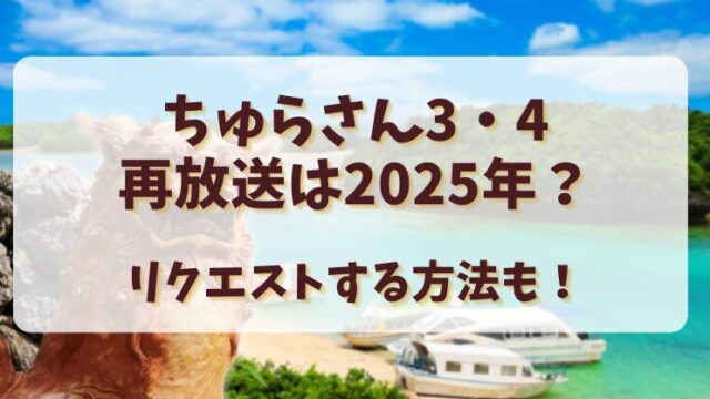 ちゅらさん3・4再放送は2025年？リクエストする方法も！