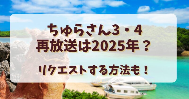 ちゅらさん3・4再放送は2025年？リクエストする方法も！