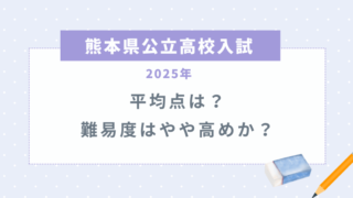 【熊本県公立高校入試2025】平均点は？難易度はやや高めか？