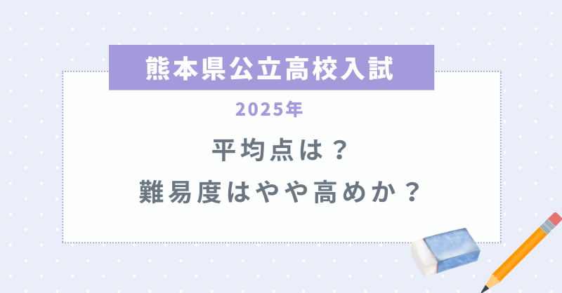 【熊本県公立高校入試2025】平均点は？難易度はやや高めか？