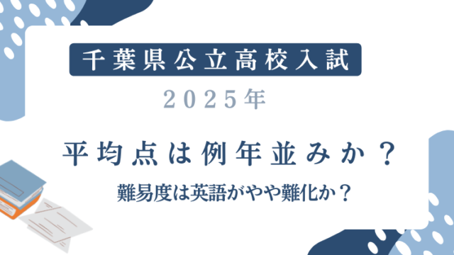 【千葉県公立高校入試2025】平均点は例年並み？難易度は英語がやや難化か？