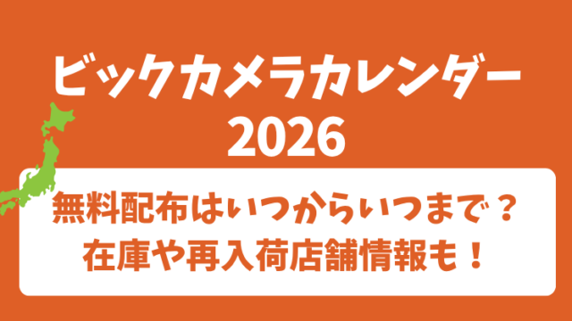 ビックカメラカレンダー2026無料配布はいつからいつまで？在庫や再入荷店舗情報も！