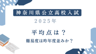 【神奈川県公立高校入試2025】平均点は？難易度は昨年度並みか？