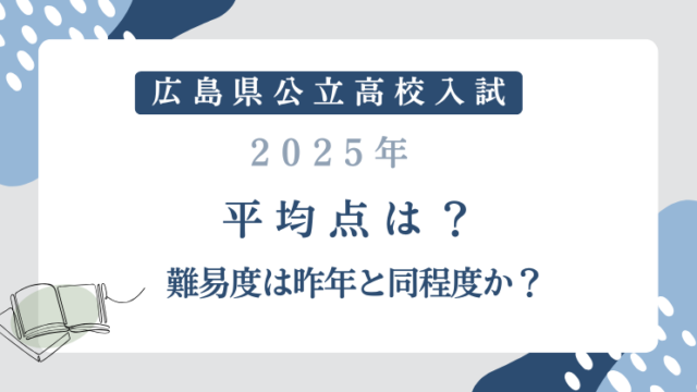 広島県公立高校入試2025平均点は？難易度は昨年と同程度か？