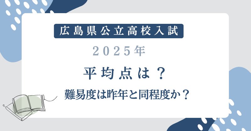 広島県公立高校入試2025平均点は？難易度は昨年と同程度か？