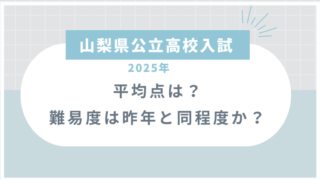 【山梨県公立高校入試2025】平均点は？難易度は昨年と同程度か？