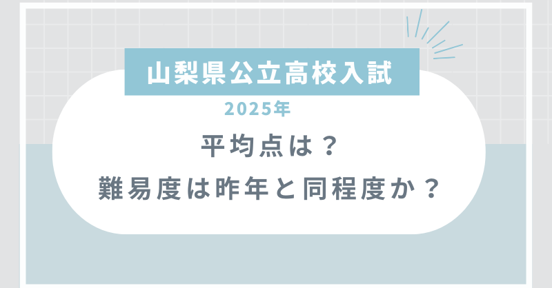 【山梨県公立高校入試2025】平均点は？難易度は昨年と同程度か？