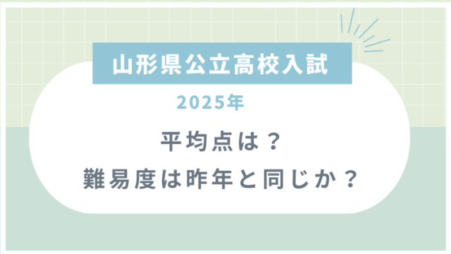 【山形県公立高校入試2025】平均点は？難易度は昨年と同じか？