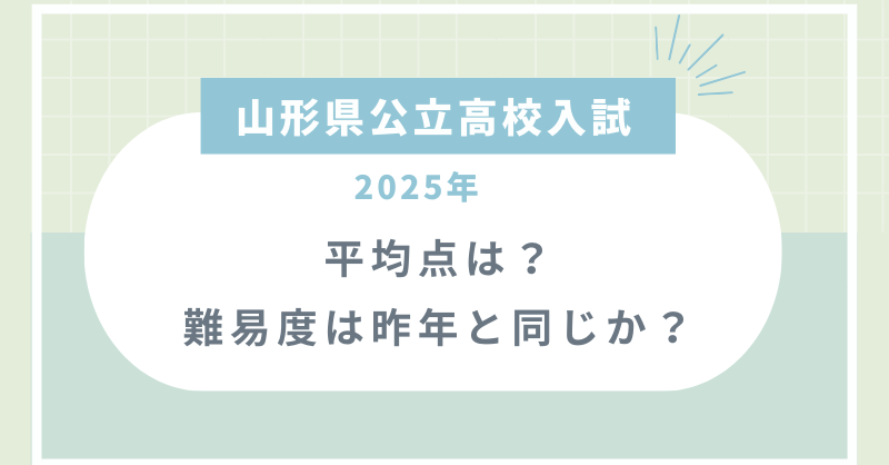 【山形県公立高校入試2025】平均点は？難易度は昨年と同じか？