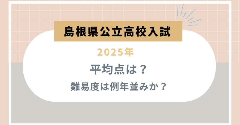 【島根県公立高校入試2025】平均点は？難易度は例年並みか？