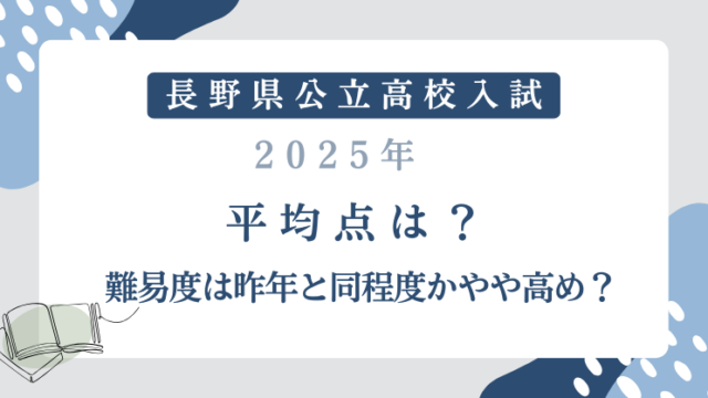 【長野県公立高校入試2025】平均点は？難易度は昨年と同程度かやや高め？