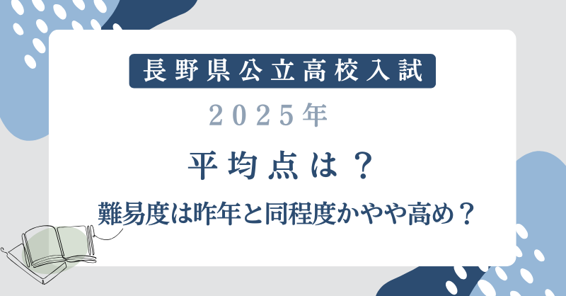 【長野県公立高校入試2025】平均点は？難易度は昨年と同程度かやや高め？