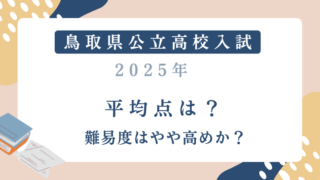 【鳥取県公立高校入試2025】平均点は？難易度はやや高めか？