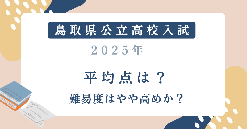 【鳥取県公立高校入試2025】平均点は？難易度はやや高めか？