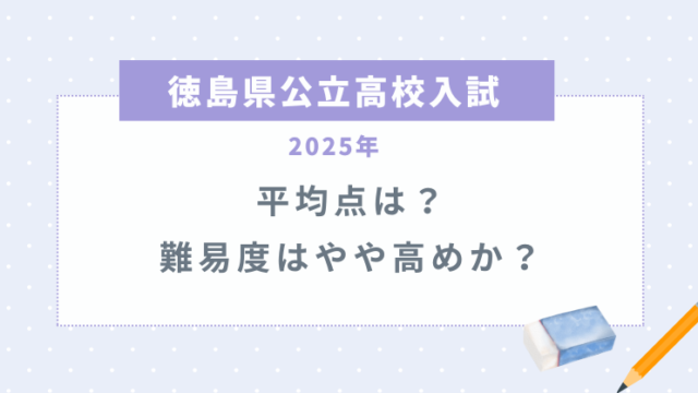 徳島県公立高校入試2025の平均点は？難易度はやや高めか？