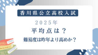 香川県公立高校入試【2025】平均点は？難易度は昨年より高めか？