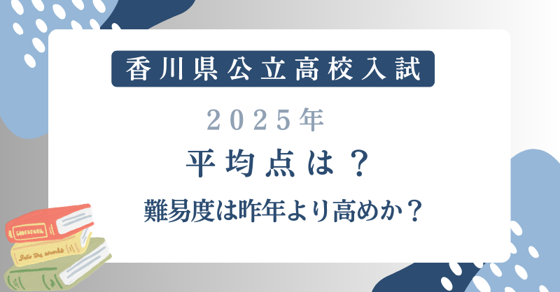 香川県公立高校入試【2025】平均点は？難易度は昨年より高めか？