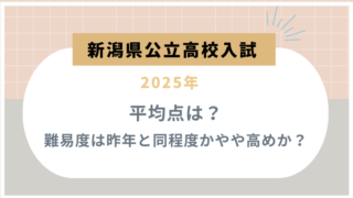 【新潟県公立高校入試2025】平均点は？難易度は昨年と同程度かやや高めか？