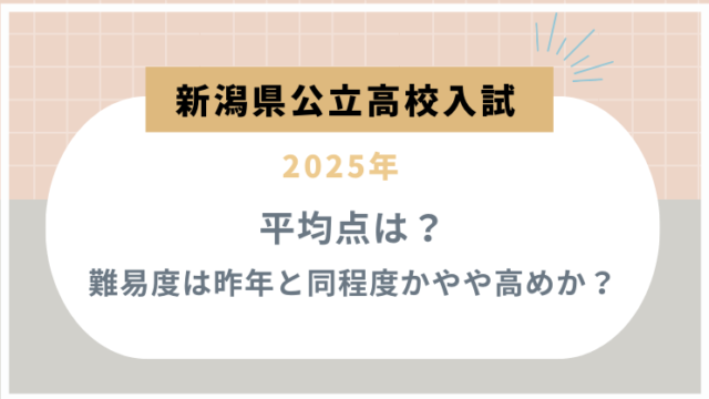 【新潟県公立高校入試2025】平均点は？難易度は昨年と同程度かやや高めか？